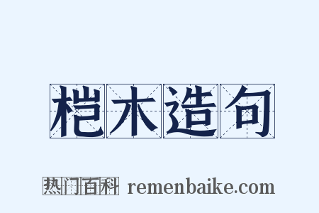 桤木造句是什么意思的图片